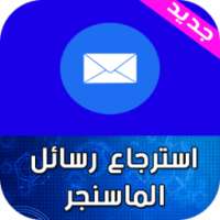 استرجاع رسائل الماسنجر Prank