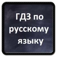 ГДЗ по русскому языку 1-11 on 9Apps