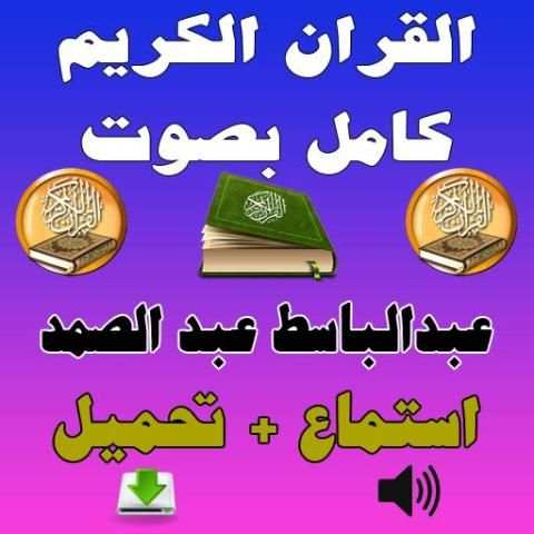 عبد الباسط القران الكريم كامل screenshot 6