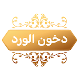 دخون الورد
‎ icon