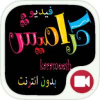 اغاني كراميش بالفيديو بدون نت on 9Apps