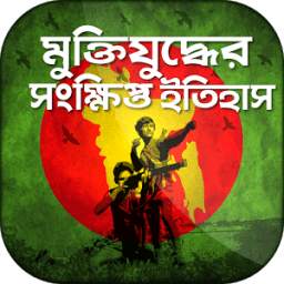Muktijuddho 1971 2.0