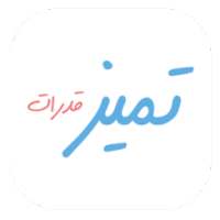 تميز قدرات on 9Apps