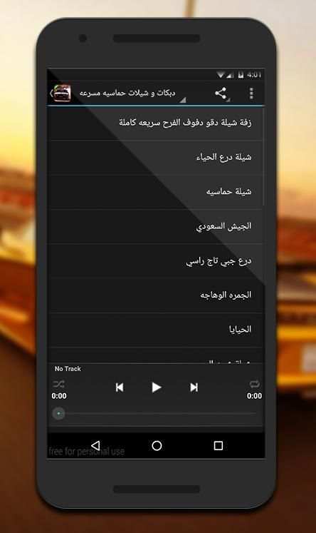 دبكات و شيلات حماسيه مسرعه screenshot 1