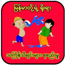 WZH Online Thingyan Songs - သင်္ကြန်သီချင်းများ icon