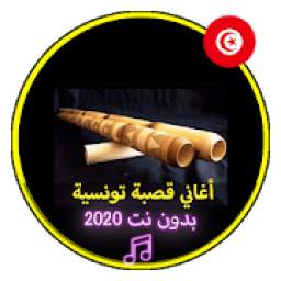 أغاني قصبة تونسية 1.0