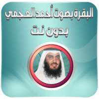 البقرة بصوت العجمي بدون انترنت on 9Apps