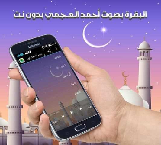 البقرة بصوت العجمي بدون انترنت screenshot 1