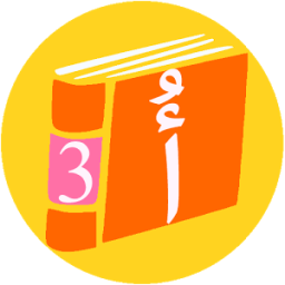 الكتاب الناطق 03 icon