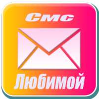 Смс Любимой on 9Apps