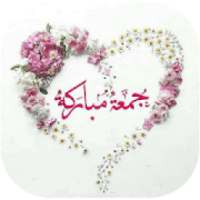 ملصقات جمعة مباركة Wasticker
‎ on 9Apps