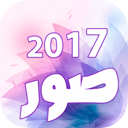 أجمل صور 2017 icon