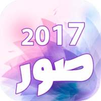 أجمل صور 2017 on 9Apps