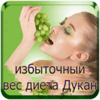 избыточный вес диета Дукан on 9Apps