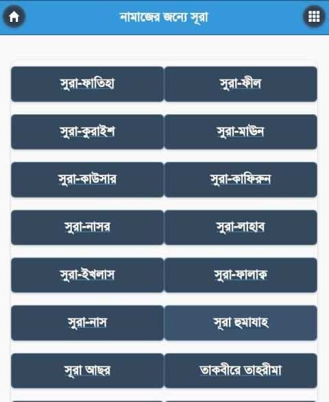 নামাজের জন্যে সূরা ও দোয়া screenshot 5