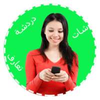 شات بنات جديد 2017 on 9Apps