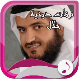 رنات حلال جديدة halal 1.2