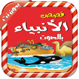 قصص الأنبياء بالصوت - بدون نت иконка