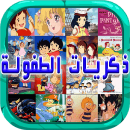 ذكريات الطفولة أغاني الكرتون иконка
