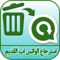 إسترجاع نسخة الواتس آب القديمة