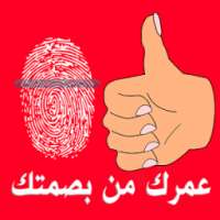 أعرف عمرك بالبصمة on 9Apps