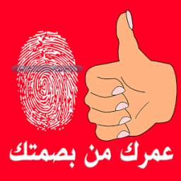 اعرف عمرك بالبصمة 1.0