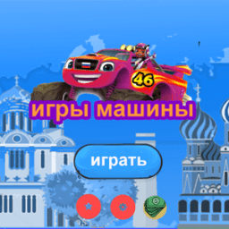 ikon игры машины