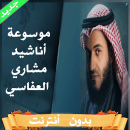 موسوعة اناشيد العفاسي بدون نت icon