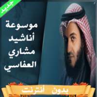 موسوعة اناشيد العفاسي بدون نت on 9Apps