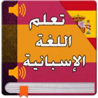تعليم الاسبانية بطلاقة 2017 on 9Apps
