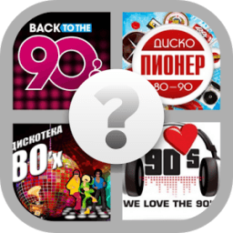 ikon Угадай музыку - музыка 80-90х!