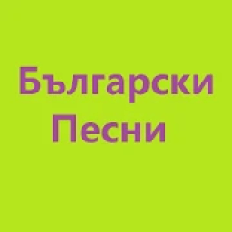 Български Детски Песни!! आइकन
