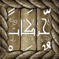 حركات on 9Apps