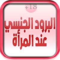 علاج البرود الجنسي عند النساء on 9Apps