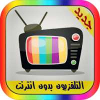 التلفاز بدون انترنت - prank on 9Apps