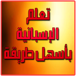 تعلم الإسبانية بأسهل طريقة icon