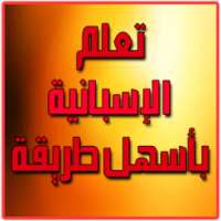 تعلم الإسبانية بأسهل طريقة on 9Apps