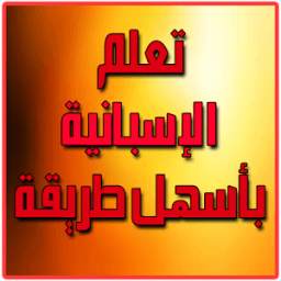 تعلم الإسبانية بأسهل طريقة 2