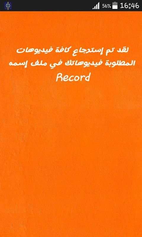 استرجاع فيديوهات المحذوفة screenshot 1