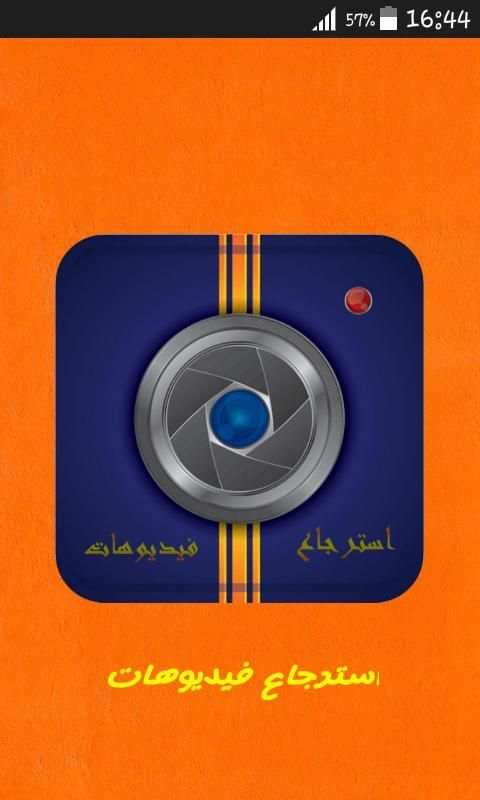 استرجاع فيديوهات المحذوفة screenshot 4