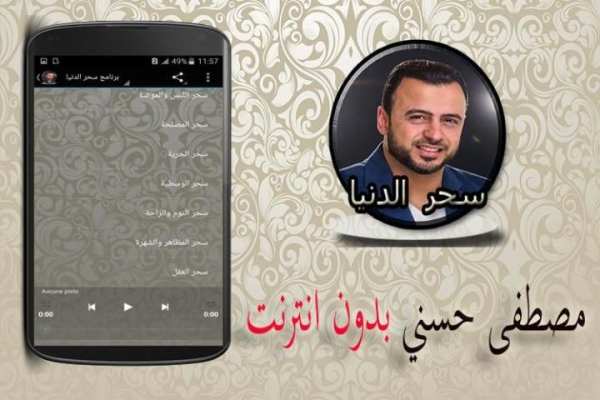 سحر الدنيا مصطفى حسني بدون نت screenshot 4