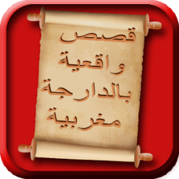 قصص واقعية بالدارجة المغربية icon