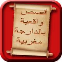 قصص واقعية بالدارجة المغربية on 9Apps