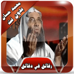 ikon محمد حسان رقائق مؤثرة بدون نت