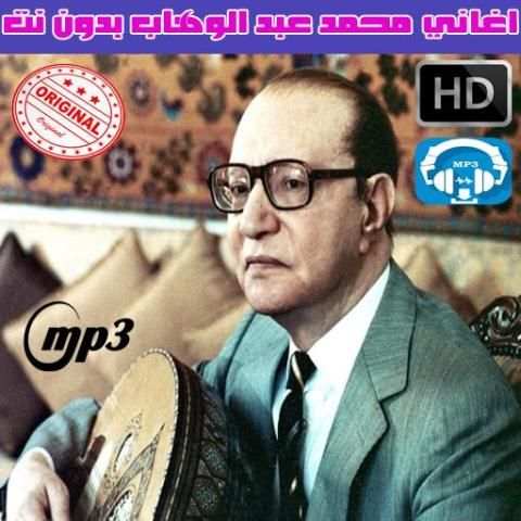 محمد عبد الوهاب بدون نت 2020
‎ स्क्रीनशॉट 4