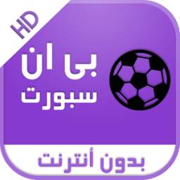 SIMULATOR بن سبورت بدون انترنت 2.0