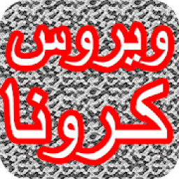 ویروس کرونا
‎ आइकन