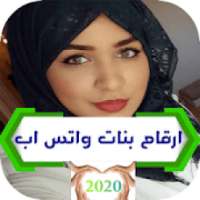 ارقام بنات 2020
‎