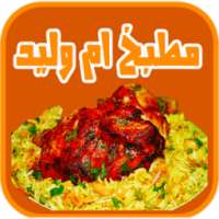 مطبخ شهيوات ام وليد on 9Apps