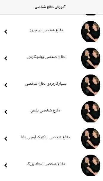آموزش دفاع شخصی | آموزش ویدئویی دفاع شخصی
‎ скриншот 1